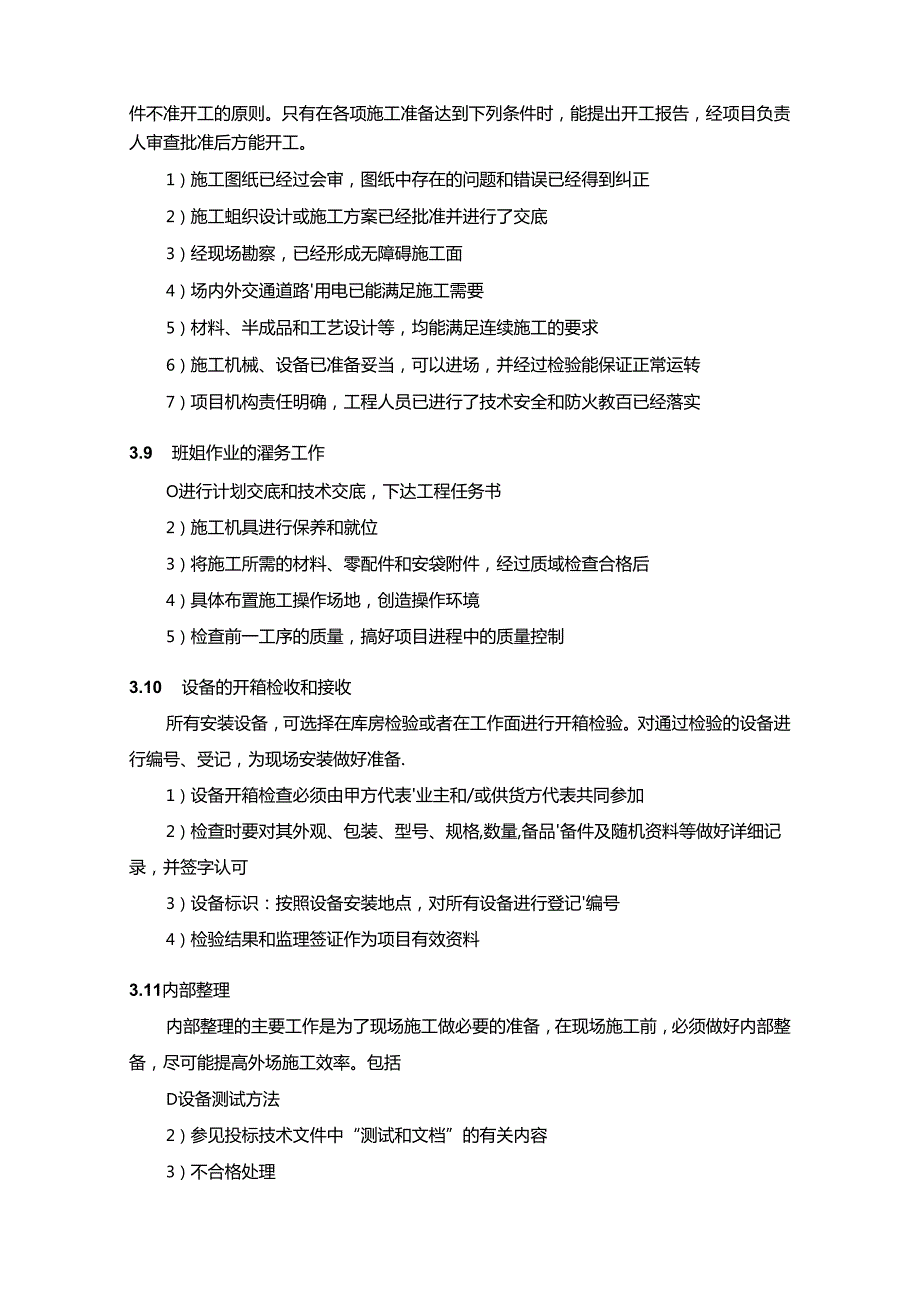 安全监视系统项目安装实施方案.docx_第3页