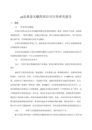 黄姜灭螺药项目可行性研究报告书.docx