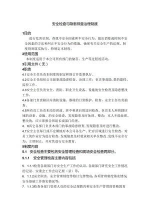 某公司安全检查与隐患排查治理制度范文.docx