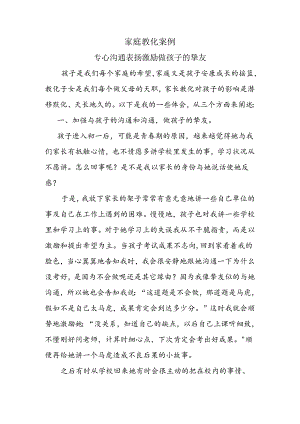 家庭教育典型案例心得体会-.docx