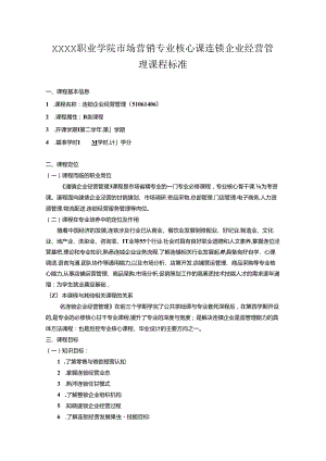 职业学院市场营销专业核心课连锁企业经营管理课程标准.docx