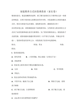 家庭教养方式问卷调查表.docx