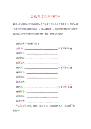合伙开店合同书样本.docx