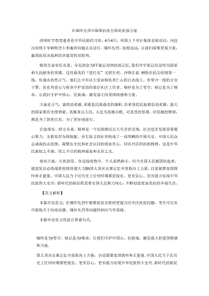 申论范文：在缅怀先烈中凝聚抗疫全胜的更强力量范文.docx