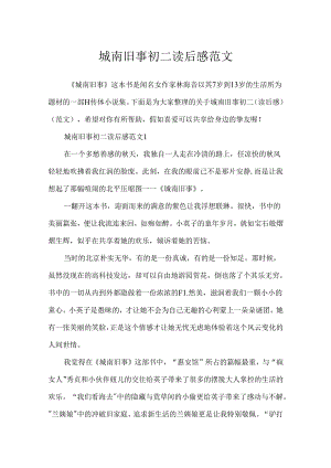 城南旧事初二读后感范文.docx