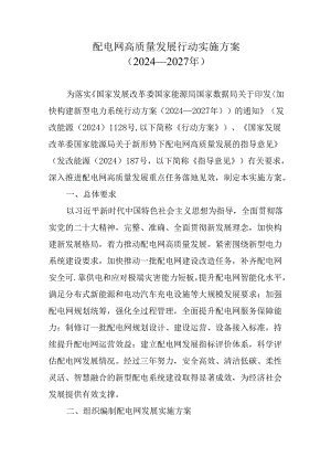 配电网高质量发展行动实施方案（2024—2027年）.docx