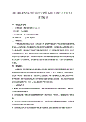 职业学院旅游管理专业核心课《旅游电子商务》课程标准.docx