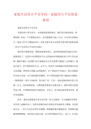 家庭生活用火安全知识_家庭用火安全注意事项.docx