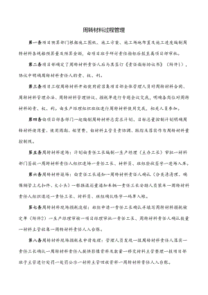 周转材料过程管理.docx