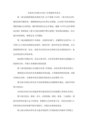 市政府合同联合审查工作规则 参考范本.docx