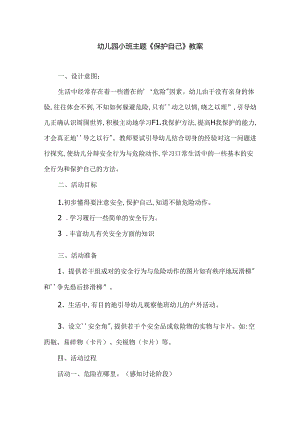 幼儿园小班主题《保护自己》教案.docx