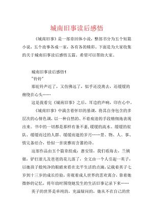 城南旧事读后感悟.docx