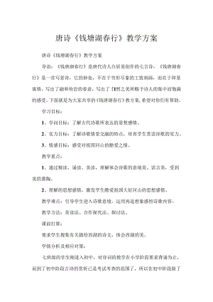 唐诗《钱塘湖春行》教学方案.docx