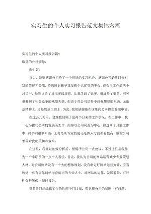 实习生的个人实习报告范文集锦六篇.docx
