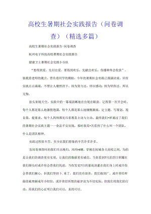 大学生暑期社会实践报告(问卷调查)(精选多篇).docx