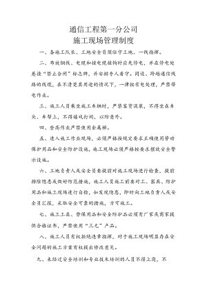通信工程第一分公司施工现场管理制度.docx