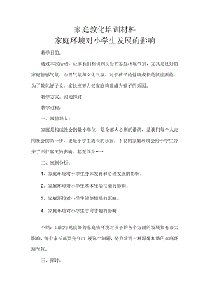 家庭教育培训材料.docx