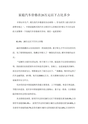 家庭汽车价格在20万元以下占比多少.docx