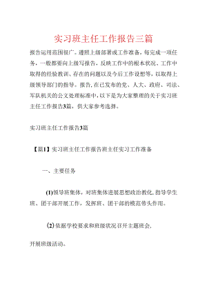 实习班主任工作报告三篇.docx