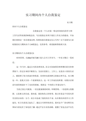 实习期间内个人自我鉴定.docx