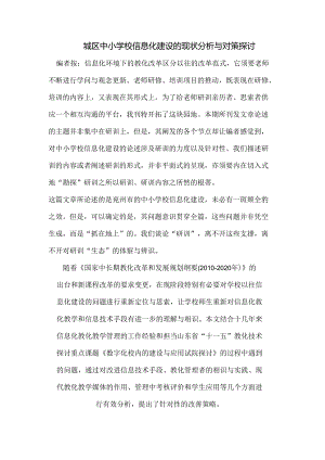 城区中小学校信息化建设的现状分析与对策研究.docx