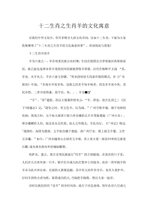 十二生肖之生肖羊的文化寓意.docx