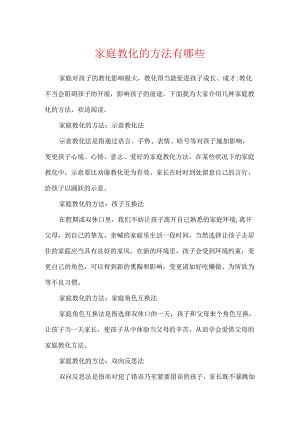 家庭教育的方法有哪些.docx