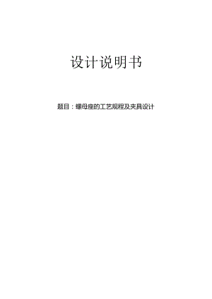 机械制造技术课程设计-螺母座铣端面夹具设计【中心高42】.docx