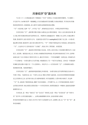 范文22：共享经济“空”赢未来范文.docx