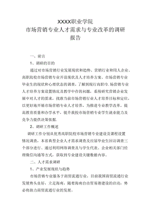 职业学院市场营销专业人才需求与专业改革的调研报告.docx