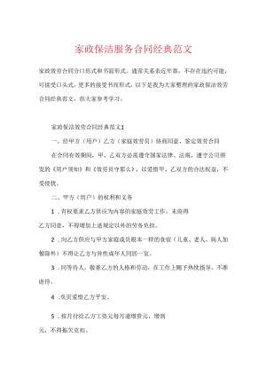 家政保洁服务合同经典范文.docx