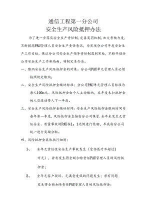 通信工程第一分公司安全生产责任人风险抵押金办法.docx