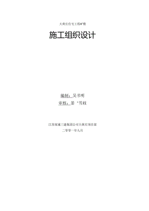 大黄庄4_楼施工组织设计.docx