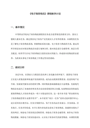 职业技术学校《电子商务物流》教学计划.docx