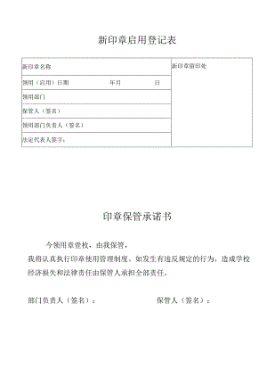 新印章启用登记表模板.docx