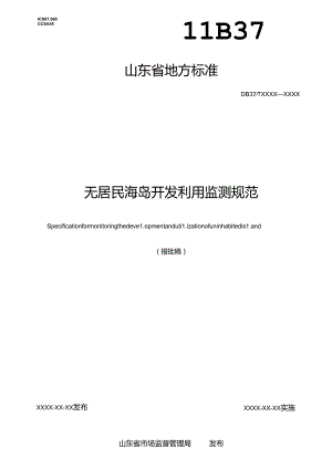 无居民海岛开发利用监测规范.docx