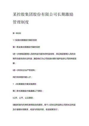 某控股集团股份有限公司长期激励管理制度全套.docx