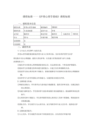 职业技术学院《护理心理学基础》课程标准.docx
