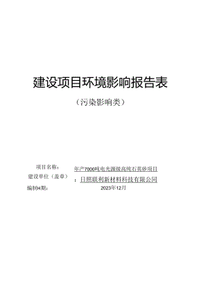 日照联利新材料科技有限公司年产7000吨电光源级高纯石英砂项目环评报告表.docx