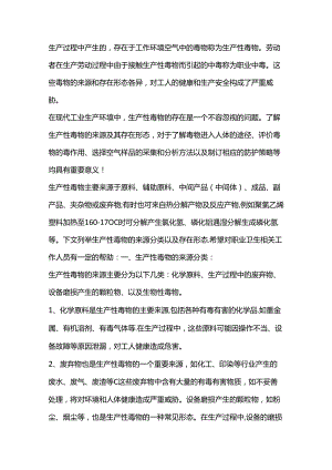 工作场所生产性毒物的来源及存在形态.docx