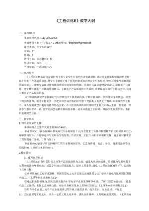 金属材料工程专业《工程训练E》教学大纲.docx