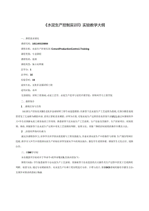 无机非金属材料工程《水泥生产控制实训》实验教学大纲.docx