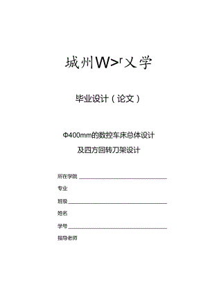 毕业设计（论文）-Φ400mm数控车床总体及四方回转刀架设计.docx