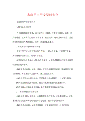 家庭用电安全知识大全.docx