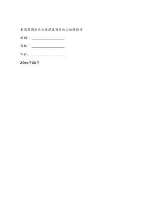 某高层酒店式公寓建设项目施工组织设计.docx