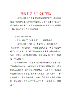 城南旧事读书心得感悟.docx