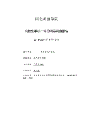 大学生手机市场问卷调查报告.docx