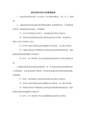 医院高危药品分级管理制度.docx