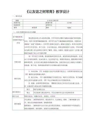 让友谊之树常青-教学设计 .docx