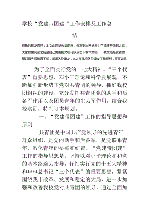 学校“党建带团建”工作计划及工作总结.docx